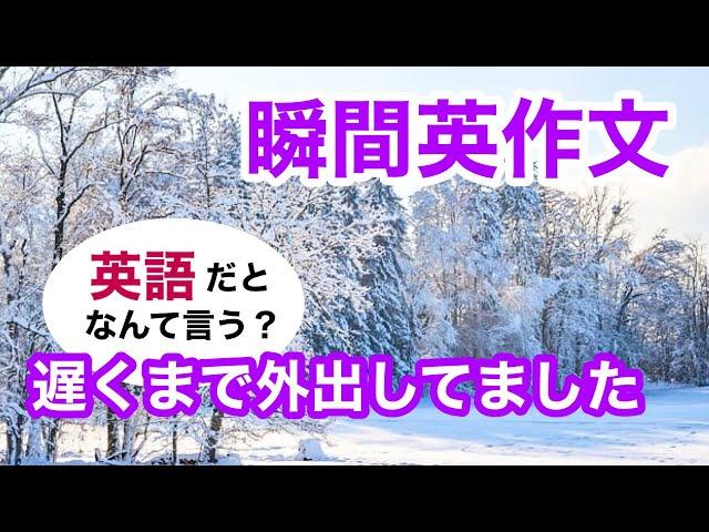 瞬間英作文347　英会話「昨日の夜は遅くまで外出してました」英語リスニング聞き流し