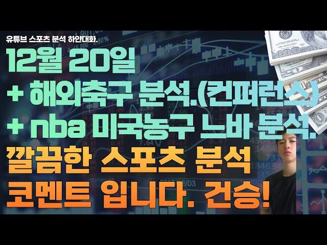 12월 20일 nba 분석, 느바분석, 미국농구분석, 해외축구분석, 컨퍼런스축구분석, 스포츠분석, 토토분석, 프로토분석.