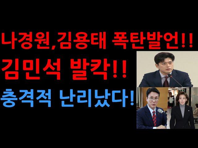 나경원,김용태 폭탄발언!! 김민석 발칵!! 충격적 난리났다!