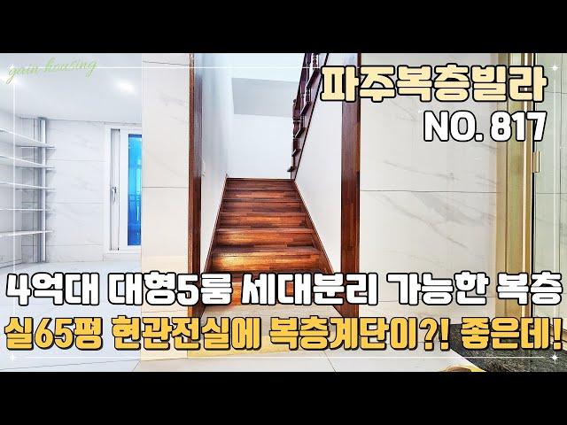 [파주복층빌라] 현관전실에 복층계단이 있어 세대분리 편리한 4억대 특가 65평 대형5룸 복층테라스~ 확트인 채광좋은 남향구조 야당동 파주신축빌라