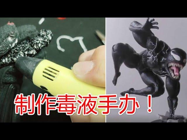 40元买的3D打印笔+纸，就可以做毒液手办？若不是亲测，还真不信【开箱晏】