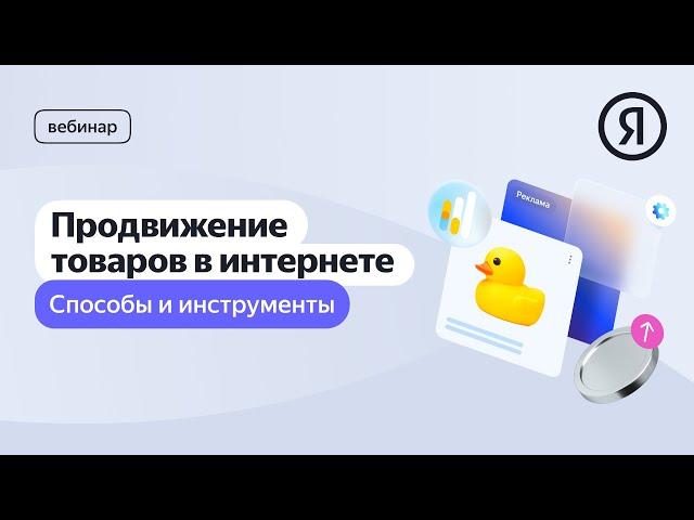 Продвижение товаров в интернете: способы и инструменты