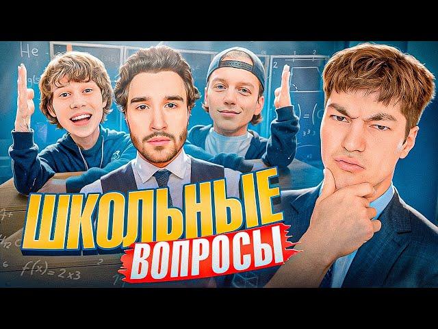 БЛОГЕРЫ vs ШКОЛЬНЫЕ ВОПРОСЫ ( ПАРАДЕЕВИЧ, КОРЕШ, ДИЛБЛИН )