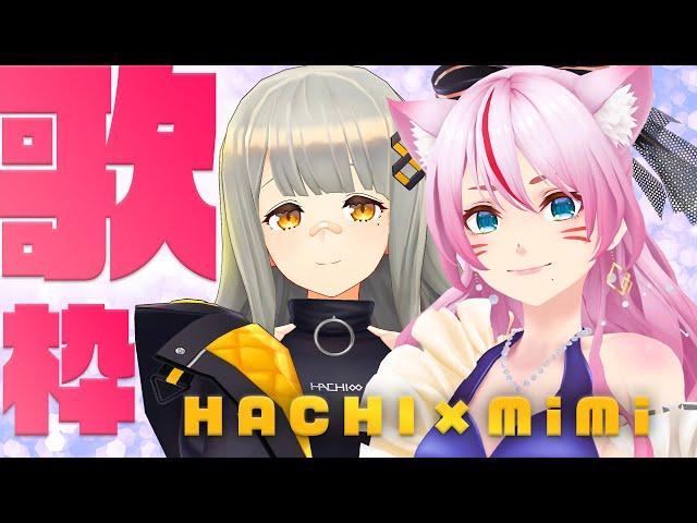 【コラボ歌枠】HACHIたやとコラボ歌枠 もちろん生歌【HACHI / 奏みみ】