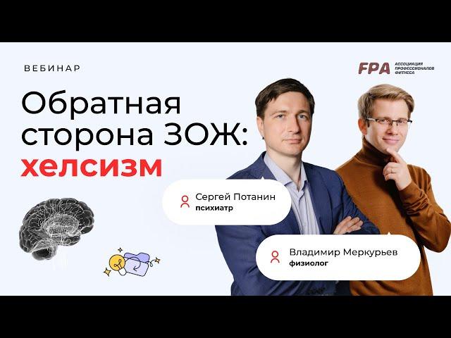 Хелсизм | Сергей Потанин, Владимир Меркурьев (FPA)