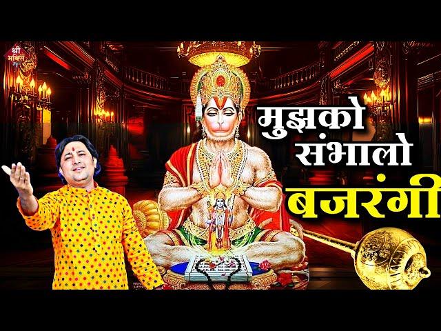 मुझको संभालो #बजरंगी | New #Bhajan 2024| #Hanumanji Bhajan | Shailesh Dubey | #Hanuman Bhajan