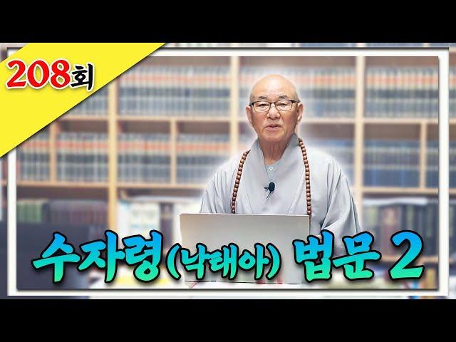 수자령에 대한 법문 2번째 _찐 생활속 법문 208회