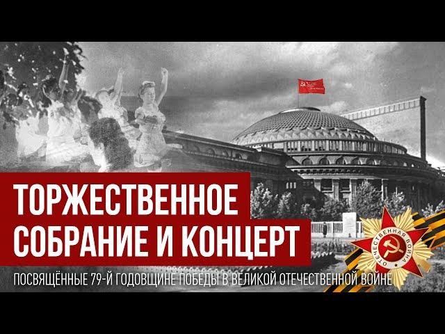 Торжественное собрание ко Дню Победы в НОВАТе | ОТС LIVE — прямая трансляция