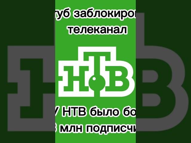 Ютуб заблокировал канал НТВ