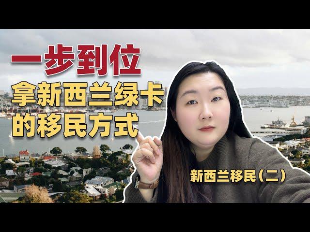 移民去世界反焦虑生活样本地——新西兰，如果能够一步到位拿绿卡（详解绿名单技术移民）