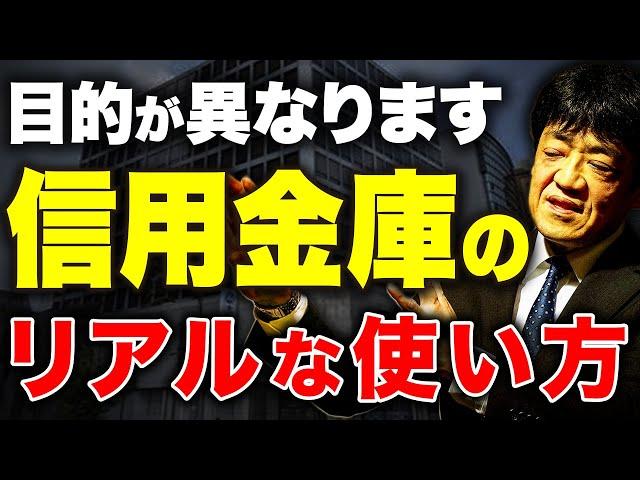 銀行と信用金庫の違いを理解してますか？本当の付き合い方を元銀行員が解説します。