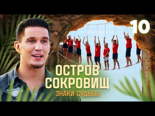 Остров сокровищ. Знаки судьбы | Сезон 1 | Выпуск 10 | Финал