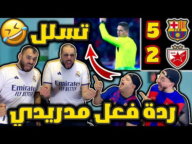 ردة فعل مدريدي مباشرةبرشلونة والنجم الاحمر 5-2 ( حدا يوقف مصيدة التسلل مشان الله)