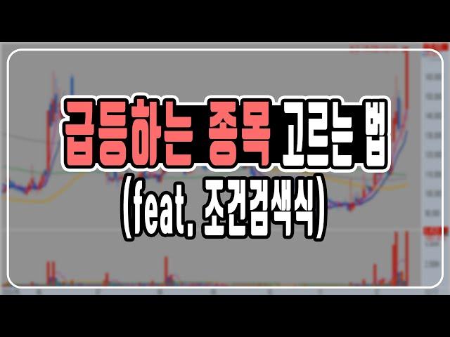 급등하는 종목 찾는법 알려드립니다!!! (feat. 조건검색식)