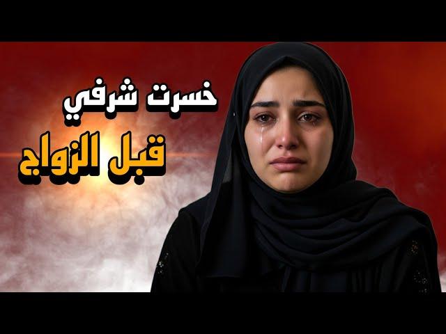 انا غلطت مع خطيبي قبل الزواج ( قصة حقيقية)
