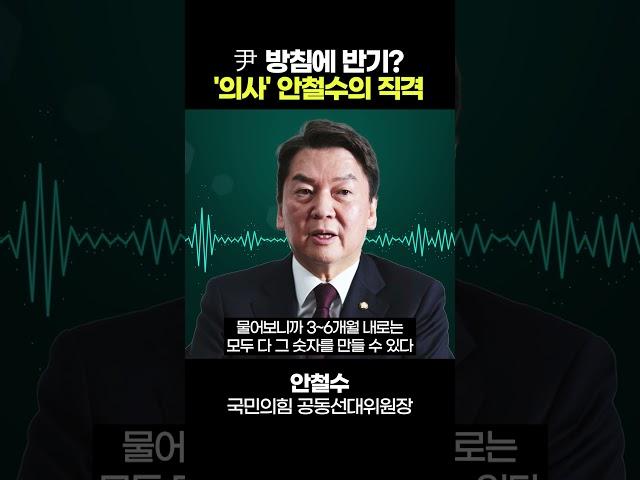 안철수 "의대 증원 2,000명, 주먹구구식 계산" [정치쇼]