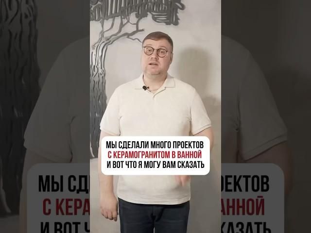Мы сделали много проектов с керамогранитом в ванной и вот, что я могу сказать: