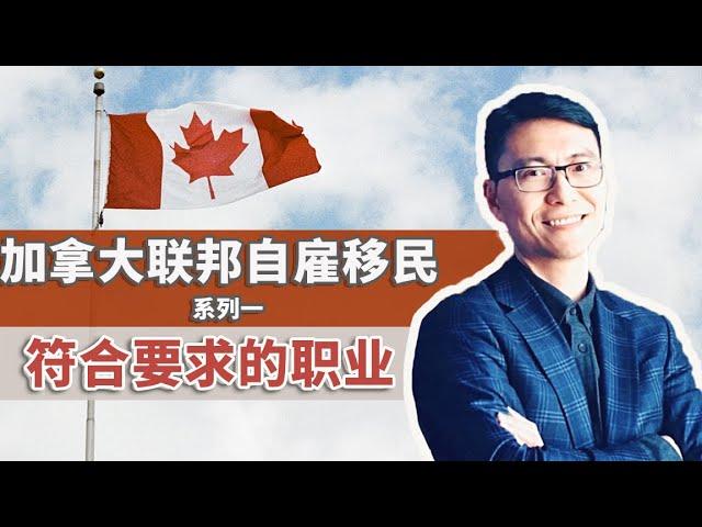 加拿大移民政策大揭秘|符合移民政策的职业都有哪些？加拿大联邦自雇移民系列（一）|各类符合条件的职业列举|申请成功的案例