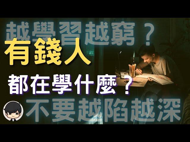 富人學習｜為什麼你越學習越貧窮？富人是如何學習賺錢？｜學習的本質（附中文字幕）｜書評《論語》說書