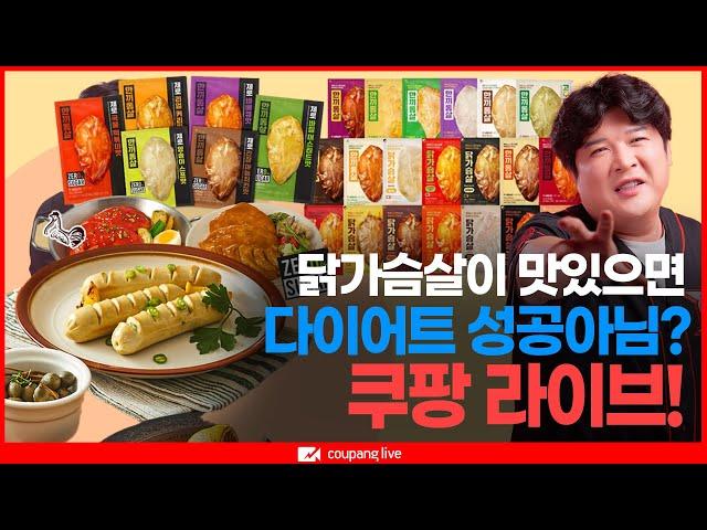 [쿠팡 LIVE] 맛있는 닭가슴살을 못 찾아서 다이어트 실패했다는 사람, 들어오면 됩니다.