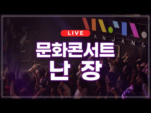 [LIVE] 문화콘서트 난장 라이브 | 2024.03.07 방송