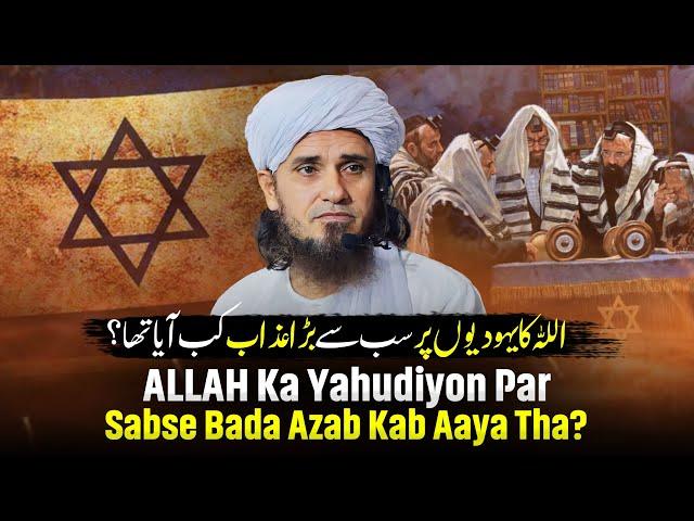 ALLAH Ka Yahudiyon Par Sabse Bada Azab Kab Aaya Tha? | Mufti Tariq Masood