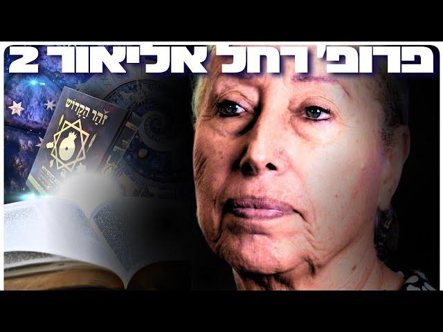 פרופ׳ רחל אליאור 2: נבואות נסתרות בספר הזוהר, קבלה ומיסטיקה יהודית | הפודקאסט של דניאל דושי 102#