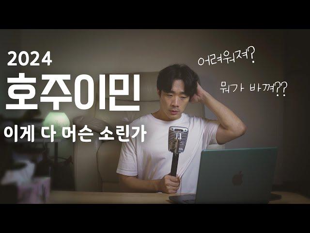 호주 이민법 알못 분들을 위한 총정리!!!! feat. 2025 올해 지켜봐야 할 것들