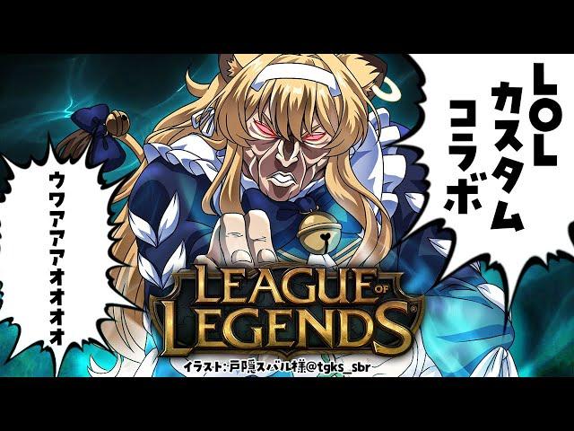 【 LOLカスタムコラボ 】ほぉ～！これが大人数でやるLOLかぁ～！【#レグライブ/のりプロ所属】