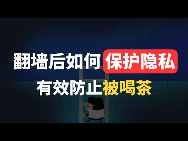 翻墙后如何保障自身隐私安全?clash删库请重视这几个地方，科学上网vpn工具小心暴露自己信息！别被喝茶还不清楚原因，详细整理了一份翻墙安全手册，新手必备，不敢百分百有效但能达到80-90%以上安全度