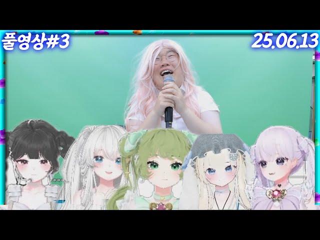 무랄시대 1기 완전체 공개! [25.06.13 #3]