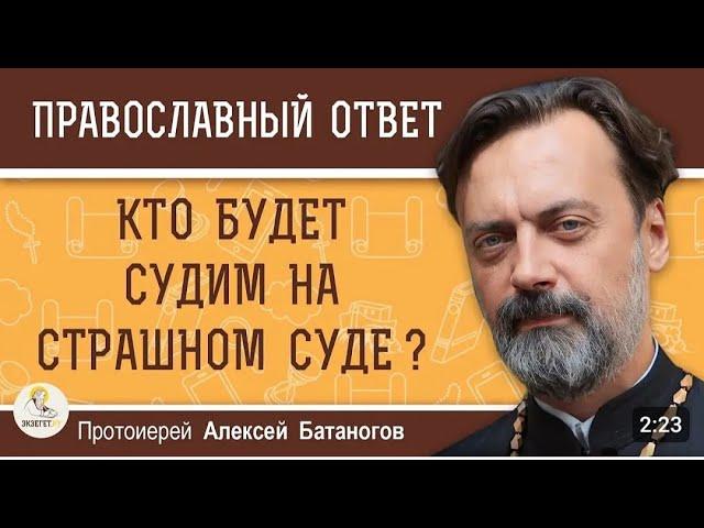 КТО БУДЕТ СУДИМ НА СТРАШНОМ СУДЕ ?