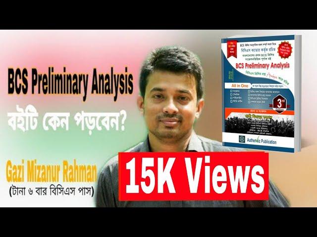 "BCS Preliminary Analysis" বইটি কেন পড়বেন?- Gazi Mizanur Rahman BCS। BCS Suggestion। BCS Preparation