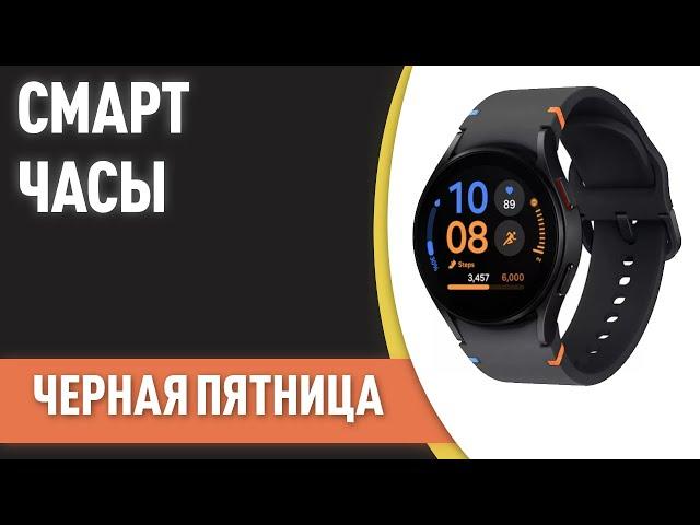 ТОП—7. Лучшие смарт-часы. Рейтинг на Ноябрь 2024 года! [Черная Пятница]