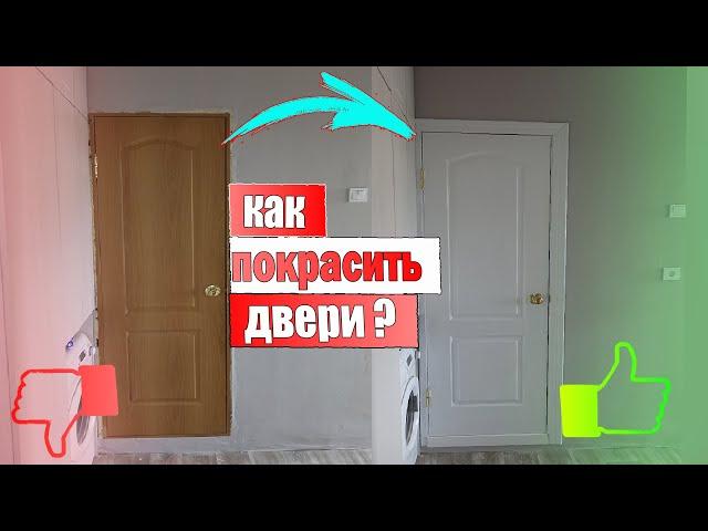 Как покрасить старые двери? Краска не отвалится! (В 10 РАЗ ДЕШЕВЛЕ ЧЕМ КУПИТЬ НОВЫЕ)