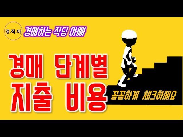 경매 단계별 지출 비용ㅣ경매하는 직딩 아빠
