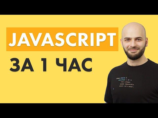 Учим JavaScript за 1 час! Как стать программистом. [2020]