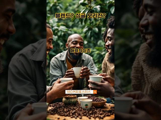 블렌드? 싱글 오리진? 헷갈리셨죠?  #커피 #180커피로스터스 #coffee #블렌딩 #싱글오리진커피 #블랜드커피