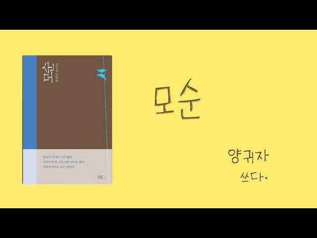 양귀자 작가님의 '모순' / 인생소설 / 쌍둥이 자매의 너무나 다른 삶 / 재미와 여운 /공감과 위로 / 잠자기전 듣는 소설 / 책낭독  / Reading Korean Book