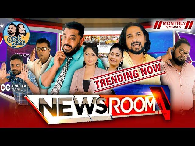 Lakai Sikai - News Room | ලකයි සිකයි - නිව්ස් රූම් l Monthly Special 