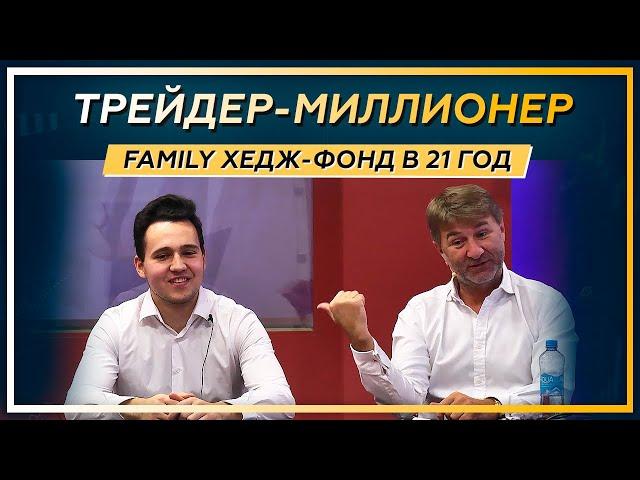 ТРЕЙДЕР-МИЛЛИОНЕР. Family ХЕДЖ-ФОНД в 21 год.