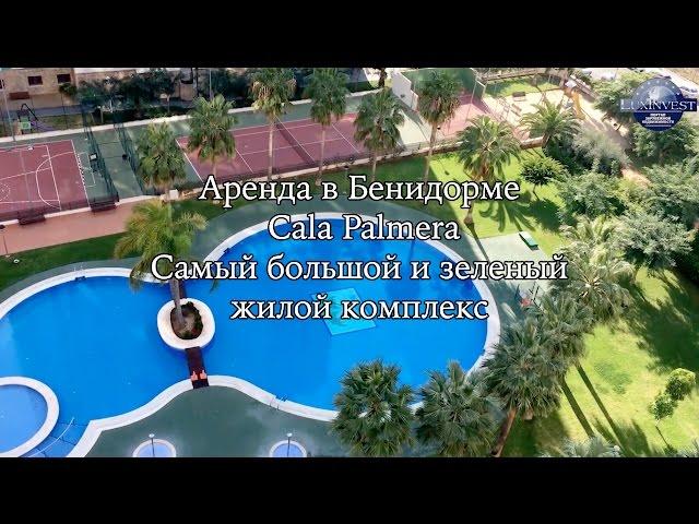 Аренда в Бенидорме. Снять квартиру в Бенидорме. 3 спальни 150 м до пляжа. Недвижимость в Испании