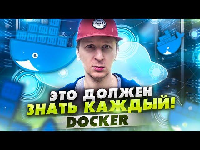 Зачем нужен и как работает Docker — ликбез 