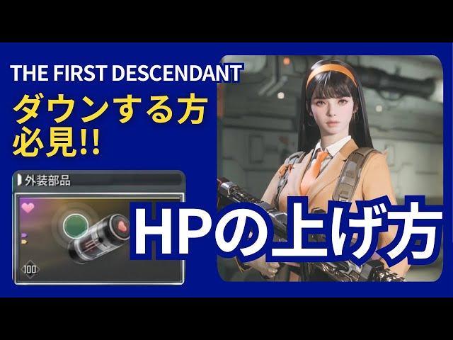 TFD HPの上げ方ガイド【The First Descendant】外装部品迷子の方も必見！