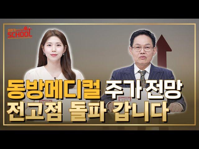 동방메디컬 주가 전망은? 의료기기주 여기까지 갑니다! l 종목상담 l 종목추천 l 의료기기주 l 동방메디컬