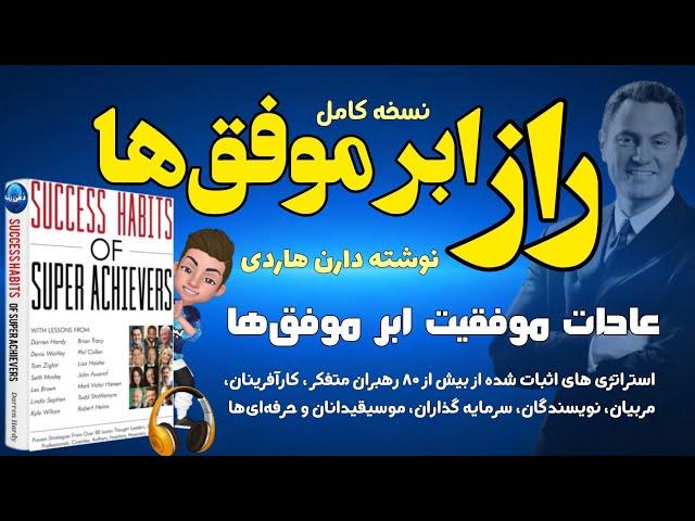 نسخه کامل کتاب صوتی راز ابر موفق‌ها و یا عادات موفقیت ابر موفق ها نوشته دارن هاردی