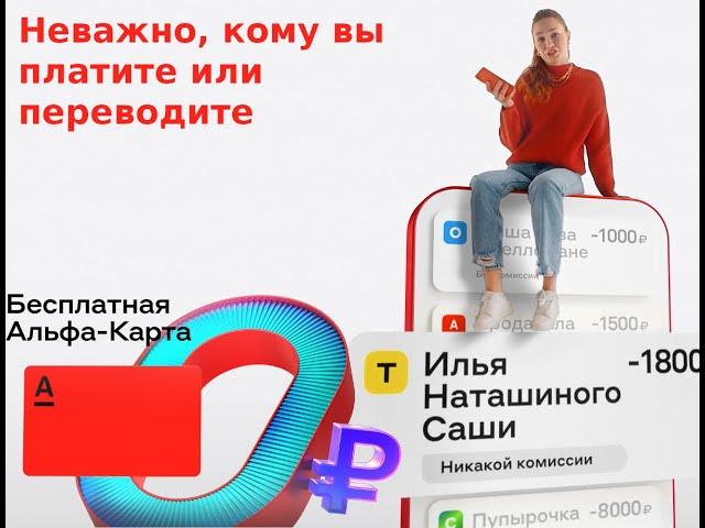 Платежи и переводы без комиссии по дебетовой Альфа-Карте