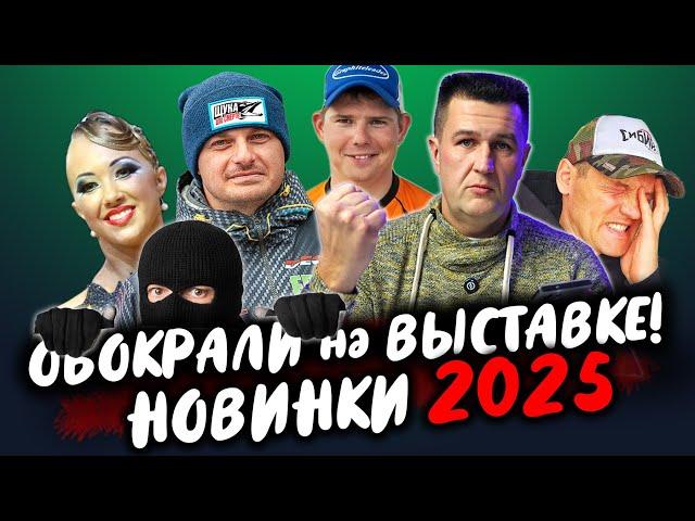 ОБОКРАЛИ на ВЫСТАВКЕ! ЭТО НЕ ПОКАЗАЛИ ДРУГИЕ -  Мир Охоты и Рыбалки 2025