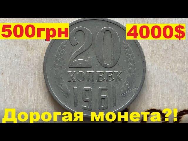 20 копеек 1961/ДОРОГАЯ МОНЕТА!?