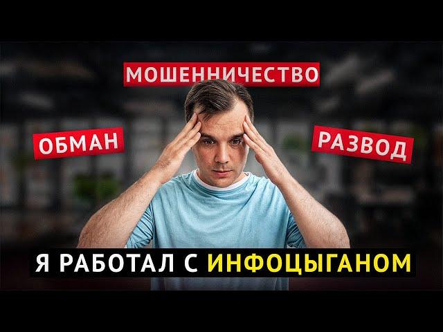 Как я РАБОТАЛ НА ИНФОЦЫГАНА? Мой опыт и вся ПРАВДА об ИНФОБИЗЕ